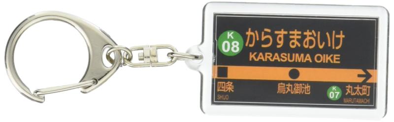 京都市交通局烏丸線「烏丸御池」キーホルダー 電車グッズ