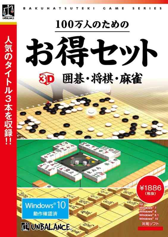 100万人のためのお得セット 3D囲碁・