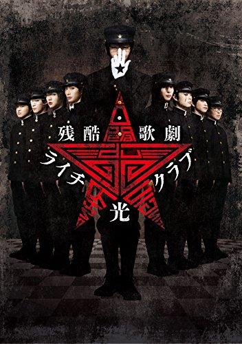 残酷歌劇 ライチ光クラブ [DVD]