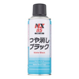 イチネンケミカルズ(Ichinen Chemicals) NX85 つや消しブラック 300mL 黒色艶消し塗装剤