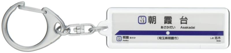 東武鉄道東上線「朝霞台」キーホルダー 電車グッズ