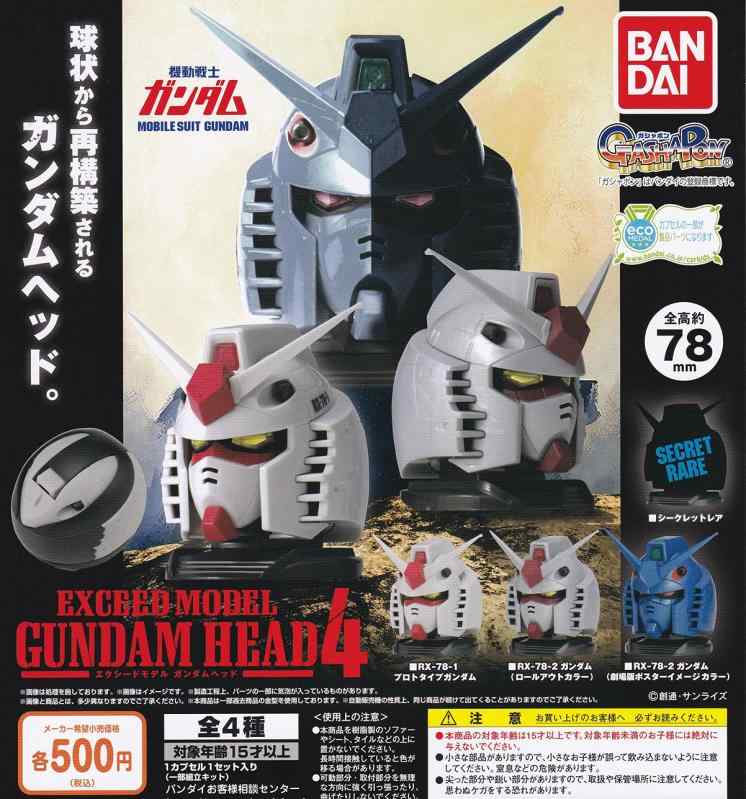 機動戦士ガンダム EXCEED MODEL GUNDAM HEAD4 (エクシードモデル ガンダムヘッド4) 全4種セット(フルコンプ) ガチャガチャ カプセルトイ