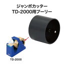 オープン工業 ジャンボカッター TD-2000 parent