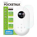 エレコム ポケトーク フィルム POCKETALK 指紋防止 反射防止 日本製 1