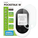 エレコム ポケトーク フィルム POCKETALK 指紋防止 反射防止 日本製 2