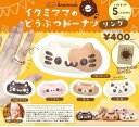 イクミママのどうぶつドーナツリング 全5種セット(フルコンプ) カプセルトイ ガチャガチャ