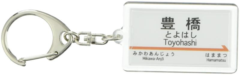 JR東海 東海道新幹線 「豊橋」 キーホルダー 電車グッズ