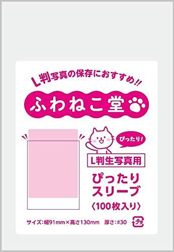 ふわねこ堂 L判 生写真用 ぴったりスリーブ Opp (100枚)