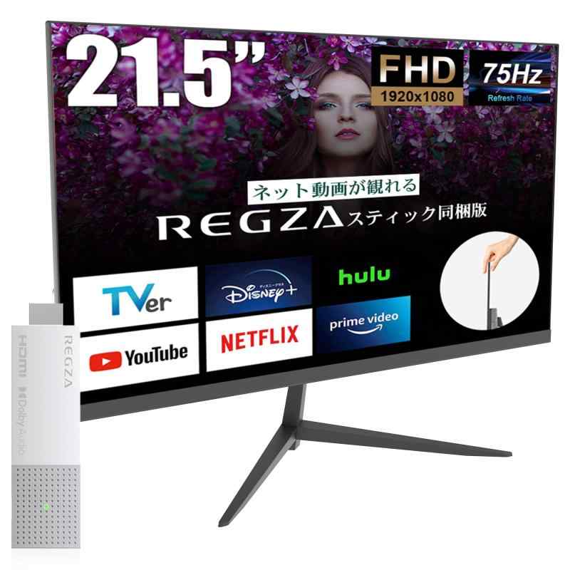 FFF モニター 21.5インチ 1920×1080 ディスプレイ REGZA レグザ スティックセット 75Hz HDMI チルト機能 日本メーカー MAL-LD22V1-RSG