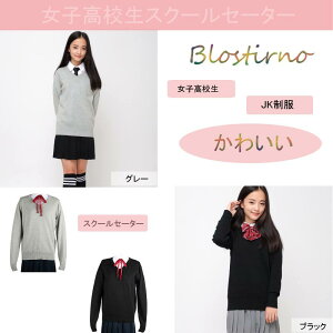 [Blostirno] スクールセーター 女子 Vネック セーター 制服 学生 無地 綿 女子高校生