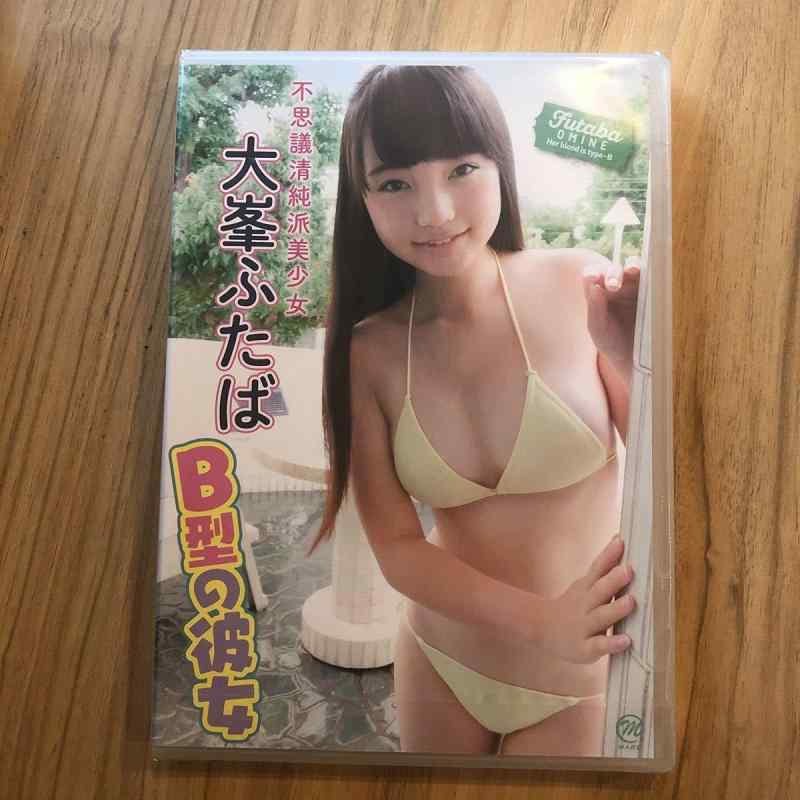 大峯ふたば B型の彼女