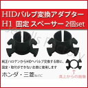 《Z2-07》 HIDバルブ 固定用アダプター(H1用:Bタイプ) ホンダ トヨタ ミツビシ車など 社外HIDキット取り付けに