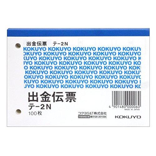 コクヨ 出金伝票 B7ヨコ型 白上質紙 100枚入り テ-2N おまとめセット【3個】