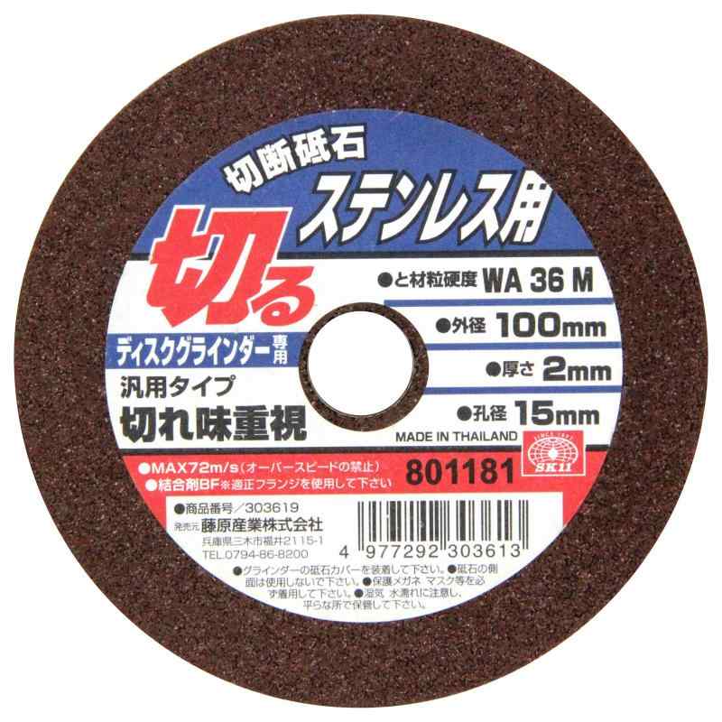 SK11 ディスクグラインダー用 切断砥石 ステンレス用 1/5枚入り 100X2.0X15mm