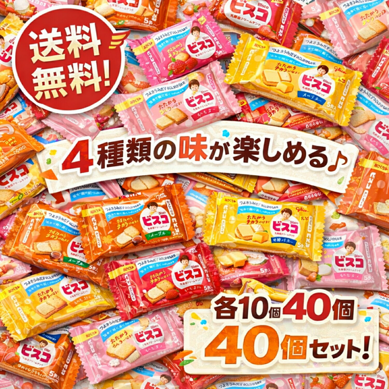 【大容量アソートセット】 江崎グリコ ビスコ 4種 5枚入各10個 合計40個入り メープル いちご 発酵バタ..
