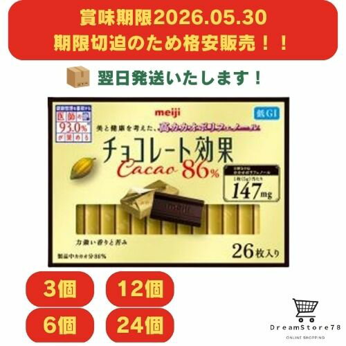 明治 チョコレート効果 カカオ86％ 26枚入 まとめ買い 3個/6個/12個/24個 チョコレート カカオ 板チョコ おやつ 間食 【賞味期限 2026.05...