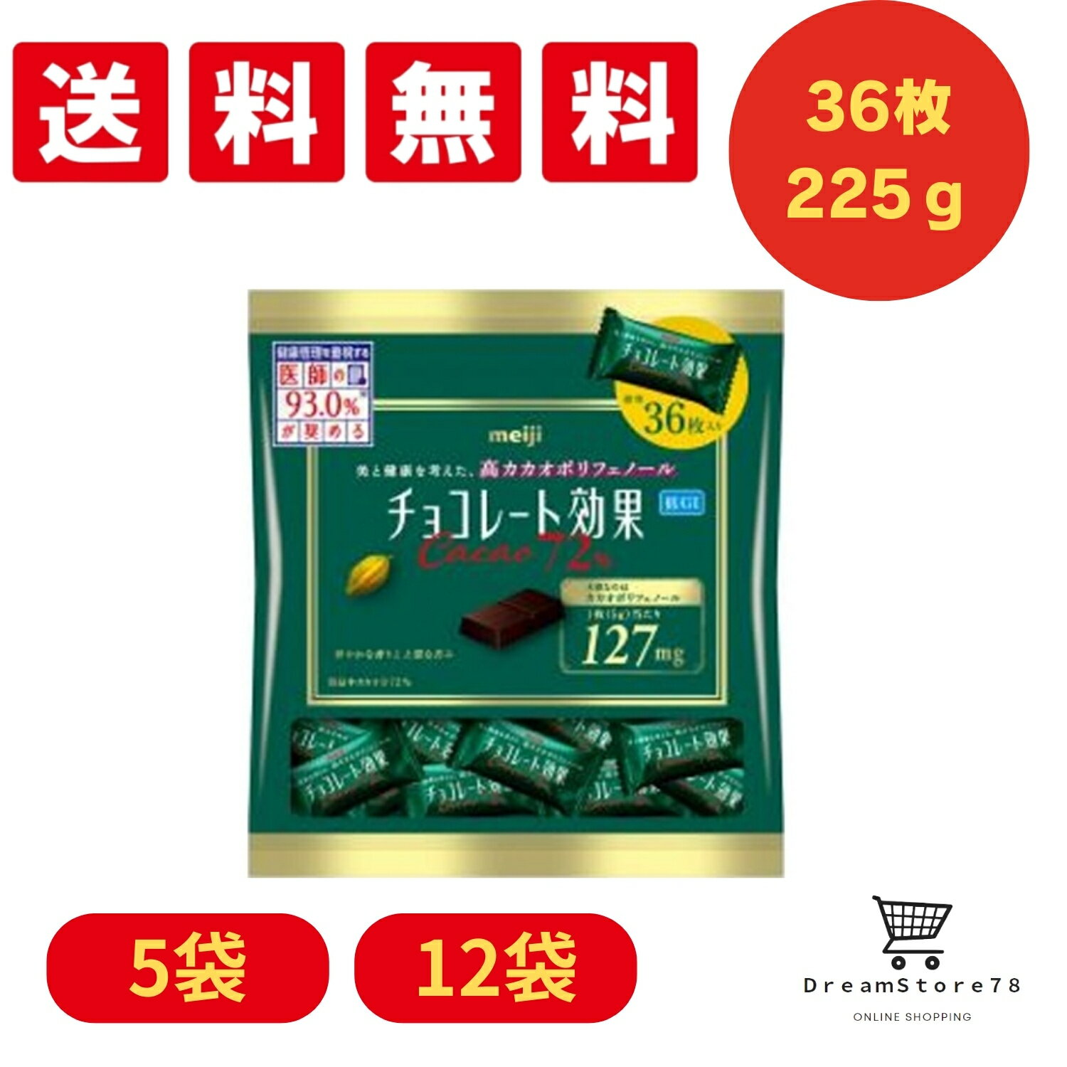 【送料無料】 【まとめ買い】 明治 チョコレート効果 カカオ72％ 大袋225g 選べる5袋 12袋 高カカオ チ..