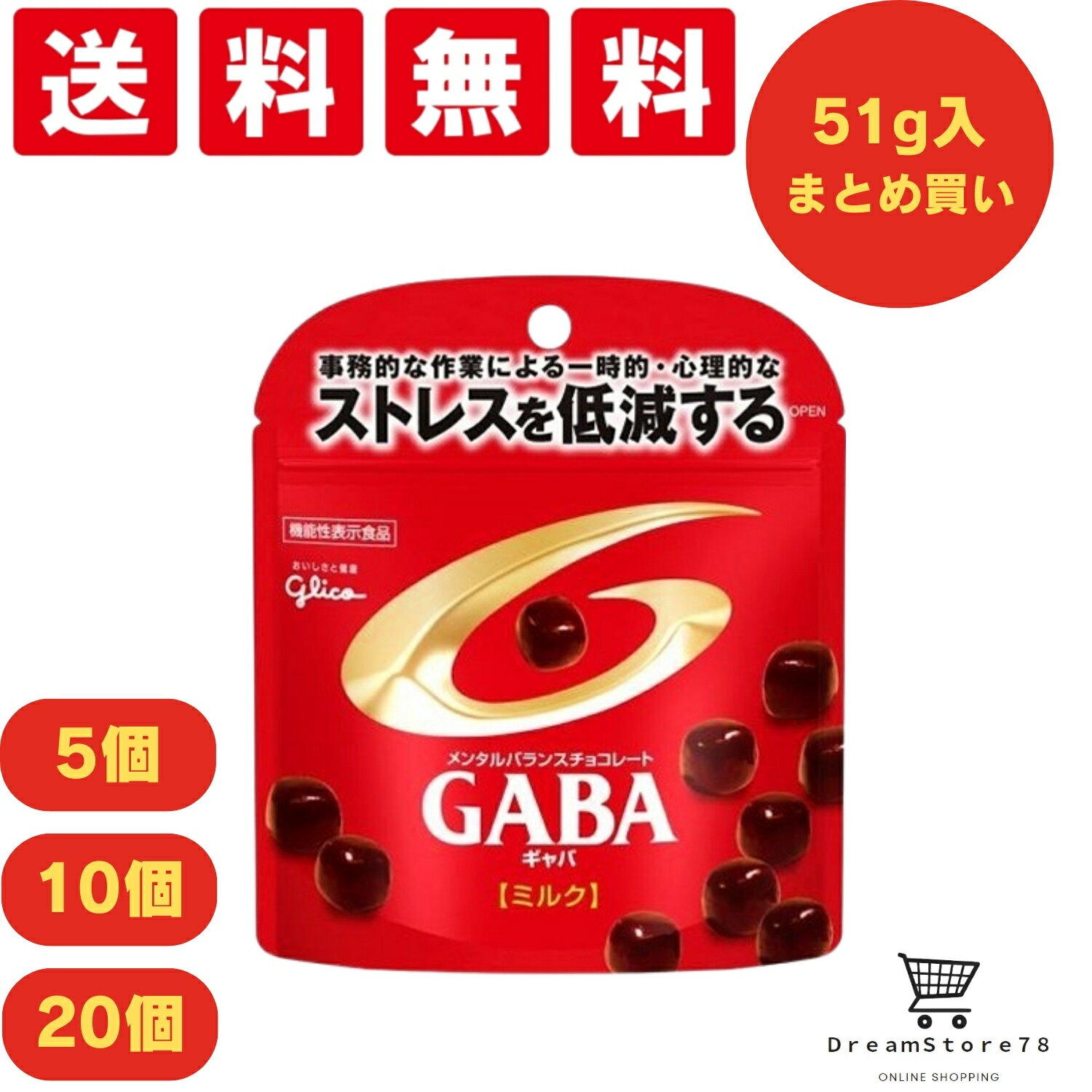 グリコ GABA ギャバ メンタルバランスチョコレート ミルク スタンドパウチ 51g まとめ買い 5個/10個/15個 お菓子 おやつ 間食 チョコレート 機...