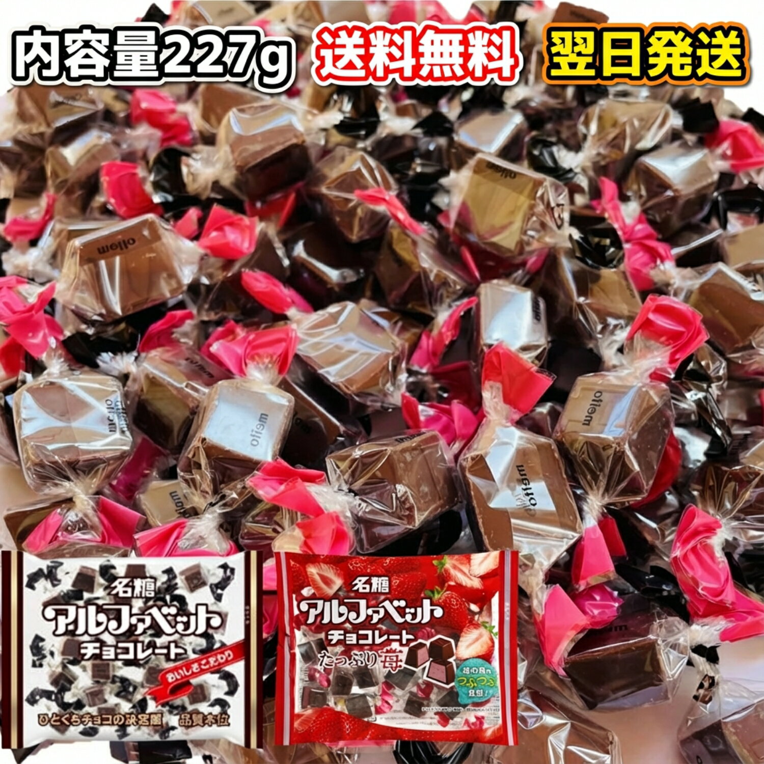 【送料無料】 【大容量パック】 名糖 アルファベットチョコレート アソートパック プレーン イチゴ 227g 個包装 学校や職場、イベントでの配布にも！ どこか懐かしい。なのに手が止まらない！サクッと食べきりサイズで配りやすい！レトロかわい...