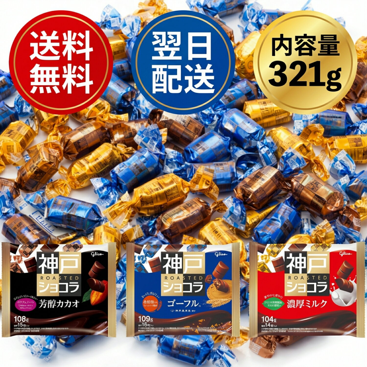 【大容量】 神戸ローストショコラ 3種アソート 大容量パック 321g 芳醇カカオ ゴーフル 濃厚ミルク チ..