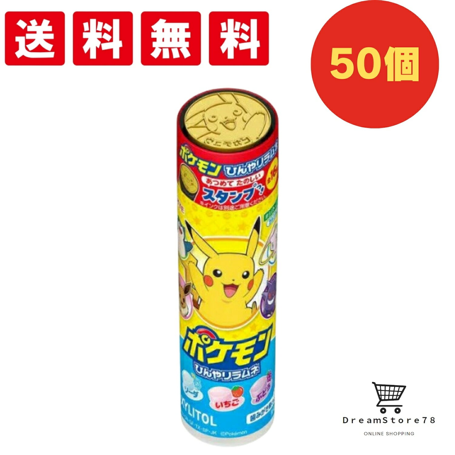 ロッテ　キシリトールポケモンひんやりラムネ　50個セット　8LINK