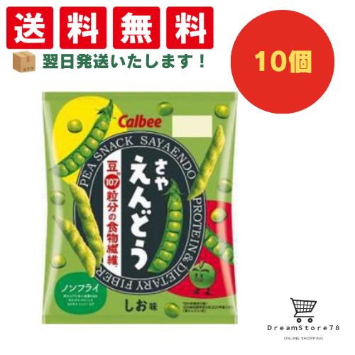 【クーポン配布中 ＆ 全品送料無料 】 カルビー さやえんどうしお味 10個セット 8LINK