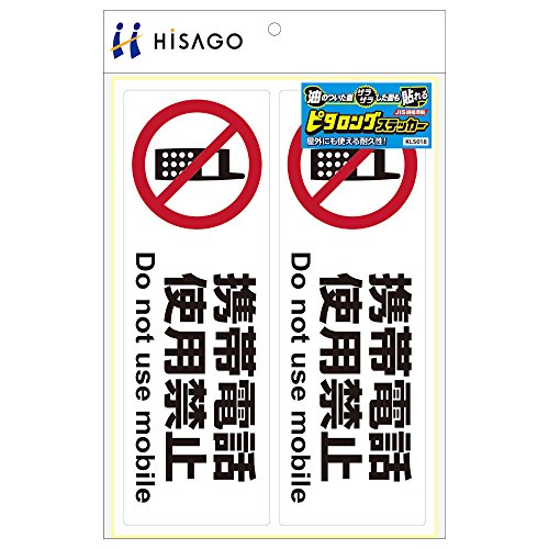 ヒサゴ ピタロングステッカー 携帯電話使用禁止 A4 ヨコ2面 KLS018