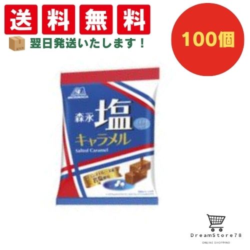 【クーポン配布中 ＆ 全品送料無料 】 森永 塩キャラメル袋 100個セット 8LINK