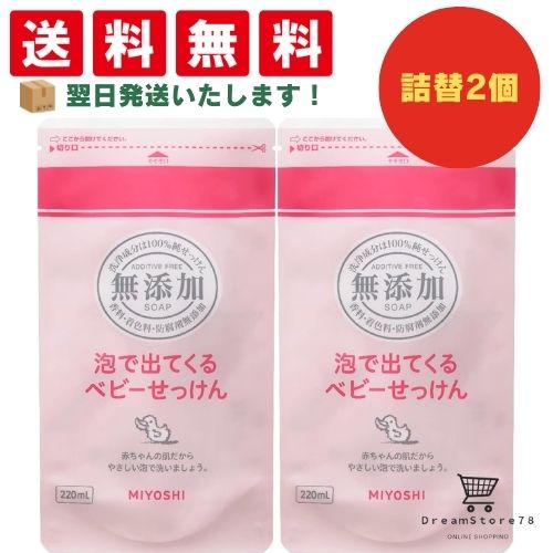 【30-1日限定 P5倍】 ミヨシ 無添加 泡で出てくるベビーせっけん 詰め替え 220ml ＋オリジナルおしぼり..