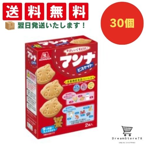 【クーポン配布中 ＆ 全品送料無料 】 森永 マンナビスケット 30個セット 8LINK