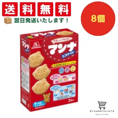 【クーポン配布中 ＆ 全品送料無料 】 森永 マンナビスケット 8個セット 8LINK