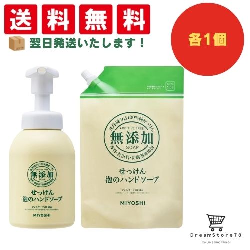 【30-1日限定 P5倍】　ミヨシ石鹸 無添加 せっけん 泡のハンドソープ 本体+詰め替え1000ml 本体1個＋詰め替え1個 +オリジナルおしぼり付き 石鹸 オーガニック 子供用 大人用 敏感肌 赤ちゃん ニキビ アトピー 保湿 乾燥肌 低刺激 無香料 プレゼント 国産