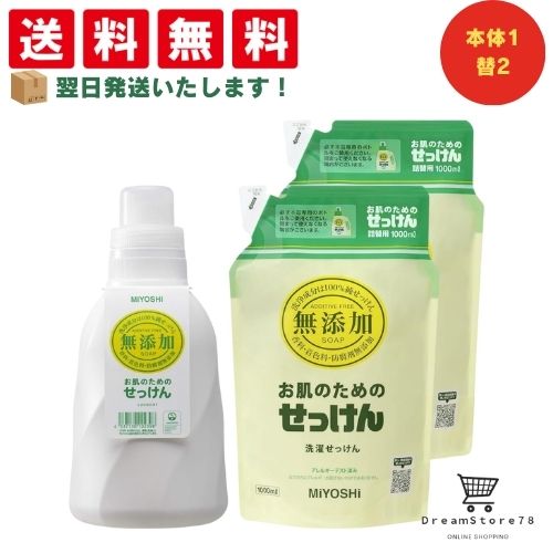 ミヨシ 液体洗剤 無添加 お肌のための洗濯用 液体せっけん 本体 1100ml + 詰め替え 1000ml ＋オリジナルおしぼり付 本体1個＋詰め替え2個セット 石鹸 オーガニック 子供用 大人用 敏感肌 赤ちゃん ニキビ アトピー 保湿 乾燥肌 低刺激 無香料 プレゼント 国産 安心のサムネイル
