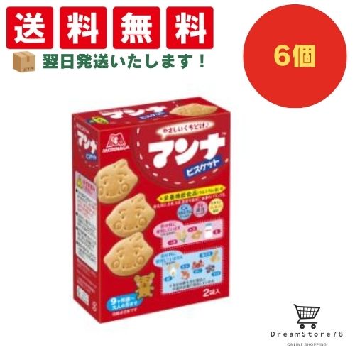 【クーポン配布中 ＆ 全品送料無料 】 森永 マンナビスケット 6個セット 8LINK