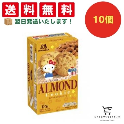 【できたてホヤホヤ！”賞味期限最新”をお届け】【お菓子 業務用 差し入れ 景品 イベント パーティー】森永 アーモンドクッキー 10個セット 8LINK