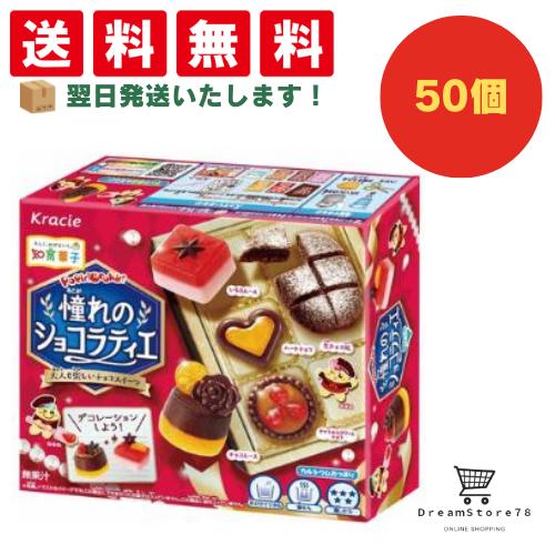 クラシエ ポッピンクッキン 憧れのショコラティエ 50個セット 8LINK