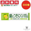 【クーポン配布中 & 全品送料無料 】 ロッテ フリーゾーンガム レモン 300個セット 8LINK