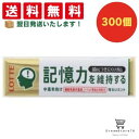 【クーポン配布中 & 全品送料無料 】 ロッテ 歯につきにくいガム板 記憶力を維持するタイプ 300個セット 8LINK