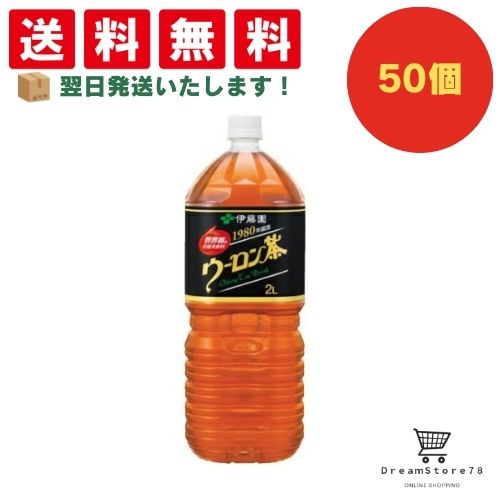 【できたてホヤホヤ!”賞味期限最新”をお届け】【お菓子 業務用 差し入れ 景品 イベント パーティー】伊藤園 ウーロン茶 PET 2L 50個セット 8LINK