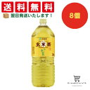 【できたてホヤホヤ!”賞味期限最新”をお届け】【お菓子 業務用 差し入れ 景品 イベント パーティー】伊藤園 お〜いお茶 玄米茶 PET 2L 8個セット 8L...