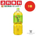 【できたてホヤホヤ!”賞味期限最新”をお届け】【お菓子 業務用 差し入れ 景品 イベント パーティー】伊藤園 お〜いお茶 緑茶 PET 2L 3個セット 8LI...