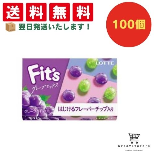 【クーポン配布中 & 全品送料無料 】 ロッテ Fit’s グレープミックス 100個セット 8LINK