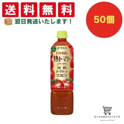 【できたてホヤホヤ！”賞味期限最新”をお届け】【お菓子 業務用 差し入れ 景品 イベント パーティー】伊藤園 熟トマト PET 730g 50個セット 8LINK