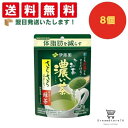 【できたてホヤホヤ!”賞味期限最新”をお届け】【お菓子 業務用 差し入れ 景品 イベント パーティー】伊藤園 お〜いお茶 濃い茶 さらさら抹茶入り緑茶 8個セット 8LINK