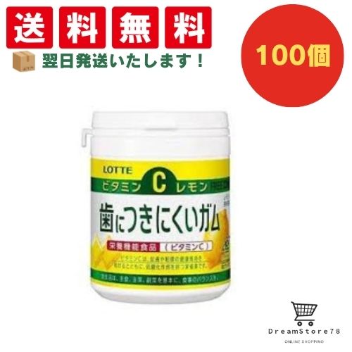【クーポン配布中 & 全品送料無料 】 ロッテ 歯につきにくいガム レモンボトル 100個セット 8LINK