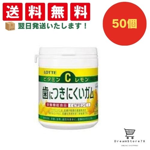 【クーポン配布中 & 全品送料無料 】 ロッテ 歯につきにくいガム レモンボトル 50個セット 8LINK
