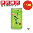 【できたてホヤホヤ!”賞味期限最新”をお届け】【お菓子 業務用 差し入れ 景品 イベント パーティー】伊藤園 お~いお茶 緑茶 缶 340g 100個セット 8LINK