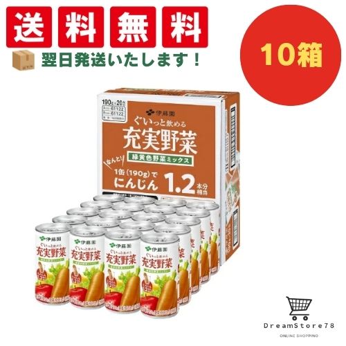 Mountain Grape - 【できたてホヤホヤ！”賞味期限最新”をお届け】【お菓子 業務用 差し入れ 景品 イベント パーティー】伊藤園　充実野菜　緑黄色野菜ミックス　缶　190g　10ケースセット　8LINK