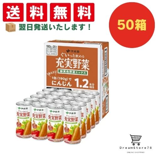 伊藤園　充実野菜　緑黄色野菜ミックス　缶　190g　50ケースセット　8LINK