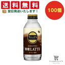 【できたてホヤホヤ!”賞味期限最新”をお届け】【お菓子 業務用 差し入れ 景品 イベント パーティー】伊藤園 タリーズ 無糖ラテ ボトル缶 370ml 100個セット 8LINK